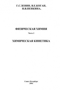 Книга Физическая химия: Часть 2. Химическая кинетика: Текст лекций