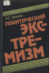 Книга Политический экстремизм