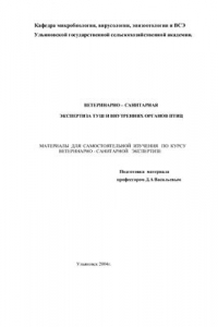 Книга Ветеринарно-санитарная экспертиза туш и внутренних органов птиц