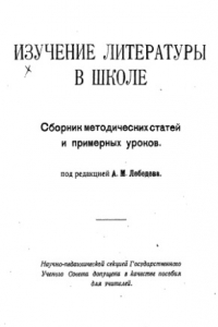 Книга Изучение литературы в школе.