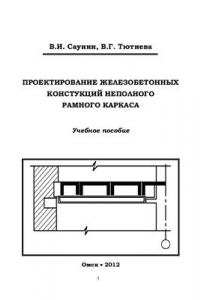 Книга Проектирование железобетонных конструкций неполного рамного каркаса