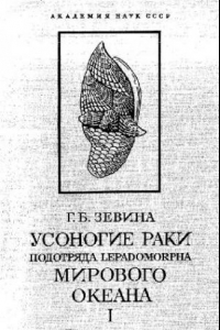 Книга Усоногие раки подотряда Lepadomorpha Мирового океана. Cirripedia, Thoracica. Сем. Scalpellidae. Часть 1