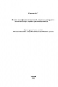 Книга Правила квалификации преступлений, совершаемых в кредитно-финансовой сфере: теория и практика применения