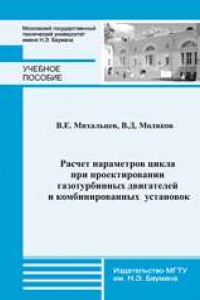 Книга Расчет параметров цикла при проектировании газотурбинных двигателей и комбинированных установок