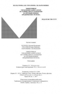Книга Эффективное управление капиталом и источниками его покрытия на промышленных предприятиях региона