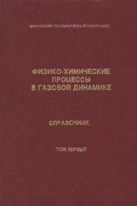 Книга Физико-химические процессы в газовой динамике. Справочник. Том первый