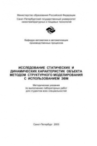 Книга Исследование статических и динамических характеристик объекта методом структурного моделирования с использованием ЭВМ