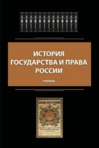 Книга История государства и права России: учебник для студентов высших учебных заведений, обучающихся по специальности 030501 