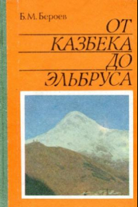 Книга От Казбека до Эльбруса