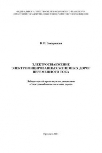 Книга Электроснабжение электрифицированных железных дорог переменного тока  лабораторный практикум