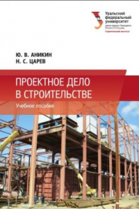 Книга Проектное дело в строительстве : учебное пособие