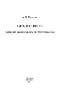 Книга Барды и филологи: авторская песня в зеркале литературоведения