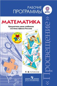 Книга Математика. Рабочие программы. Предметная линия учебников Школа России. 1-4 классы