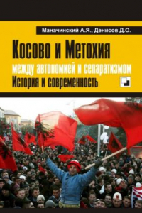 Книга Косово и Метохия:  между автономией и сепаратиз- мом. История и современность.