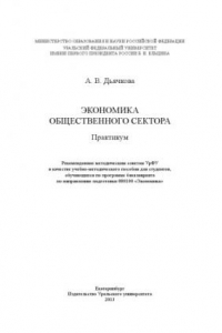 Книга Экономика общественного сектора : практикум : [учебно-методическое пособие для студентов, обучающихся по программе бакалавриата по направлению подготовки 080100 