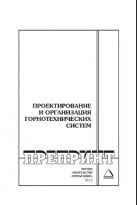 Книга Проектирование и организация горнотехнических систем