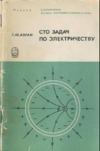 Книга Сто задач по электричеству