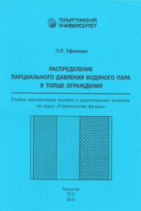 Книга Распределение парциального давления водяного пара в толще ограждения