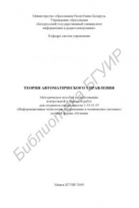 Книга Теория автоматического управления : метод. пособие по выполнению контрольной и курсовой работ для студентов специальности 1-53 01 07 «Информ. технологии и упр. в техн. системах» заоч. формы обучения