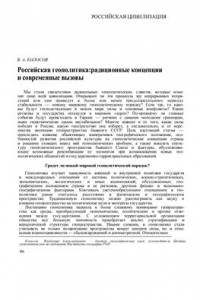 Книга Российская геополитика: традиционные концепции и современные вызовы