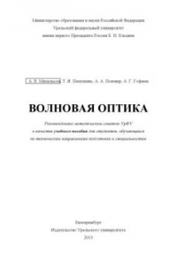 Книга Волновая оптика : учебное пособие для студентов, обучающихся по техническим направлениям подготовки и специальностям