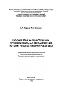 Книга Русский язык как иностранный: профессиональная сфера общения. История русской литературы XX века