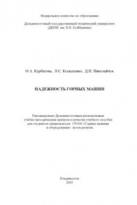 Книга Надежность горных машин: Учебное пособие