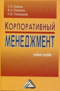 Книга Корпоративный менеджмент: Учебное пособие