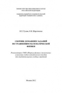 Книга Сборник домашних заданий по уравнениям математической физики: [учебно-методическое пособие для вузов]