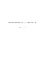 Книга Математический анализ, 2 семестр