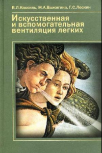 Книга Искусственная и вспомогательная вентиляция легких: рук. для врачей