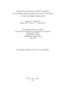 Книга Измерения на СВЧ. Изучение свойств круглого волновода