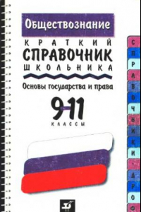 Книга Основы государства и права. 9-11 классы. Краткий справочник школьника.