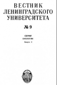 Книга О применении биометрии в систематике. Вестник Ленинградского Университета. 1959. N 9. С. 129-136