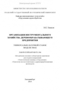 Книга Организация инструментального хозяйства деревообрабатывающего предприятия. Универсально-заточной станок модели 3В642. Лабораторная работа №6