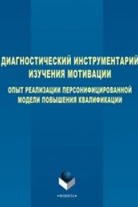 Книга Диагностический инструментарий изучения мотивации: опыт реализации персонифицированной модели повышения квалификации