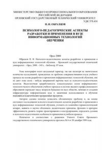 Книга Психолого-педагогические аспекты разработки и применения в вузе информационных технологий обучения