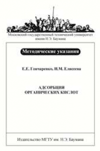 Книга Адсорбция органических кислот: Метод. указания к лабораторным работам по курсу «Физическая и коллоидная химия»