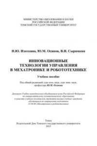 Книга Инновационные технологии управления в мехатронике и робототехнике: учеб. пособие