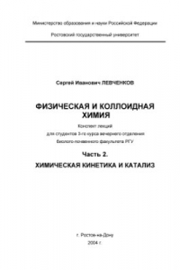 Книга Физическая и коллоидная химия. Часть 2. Химическая кинетика и катализ