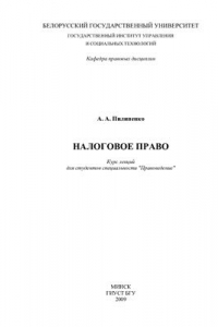 Книга Налоговое право Республики Беларусь