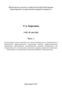 Книга Учет и анализ: учебное пособие. Ч. 1