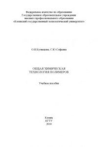 Книга Общая химическая технология полимеров