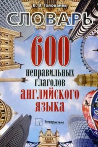 Книга 600 неправильных глаголов английского языка :   словарь