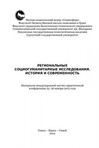 Книга Региональные социогуманитарные исследования. История и современность