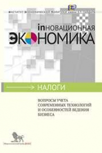 Книга Вопросы учета современных технологий и особенностей ведения бизнеса