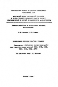 Книга Исследование нефтяных пластов и скважин