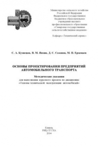 Книга Основы проектирования предприятий автомобильного транспорта : методические указания для выполнения курсового проекта по дисциплине «Основы технической эксплуатации автомобилей»