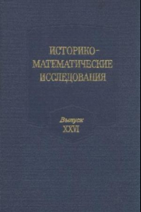 Книга Историко-математические исследования. Серия 1. Выпуск 26