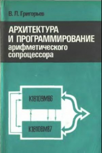 Книга Архитектура и программирование арифметического сопроцессора